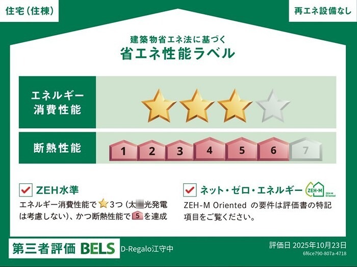 D-Regalo江守中 省エネ性能ラベル