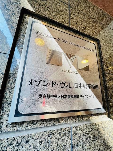 メゾン・ド・ヴィレ日本橋茅場町 外観