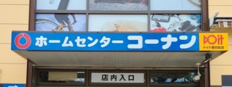 ＧＥＮＯＶＩＡ東向島Ⅲｓｋｙｇａｒｄｅｎ ホームセンター