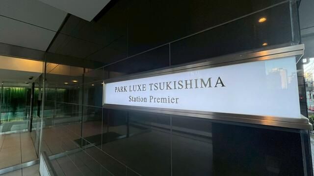 パークリュクス月島ステーションプレミア エントランス