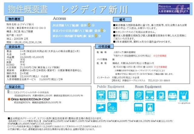 レジディア新川 レインズ用チラシ画像