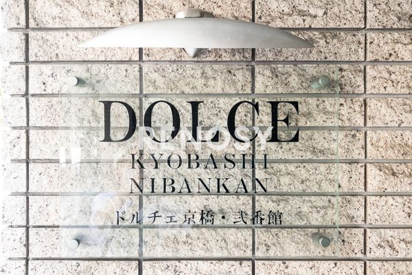 ドルチェ京橋・弐番館 セキュリティ