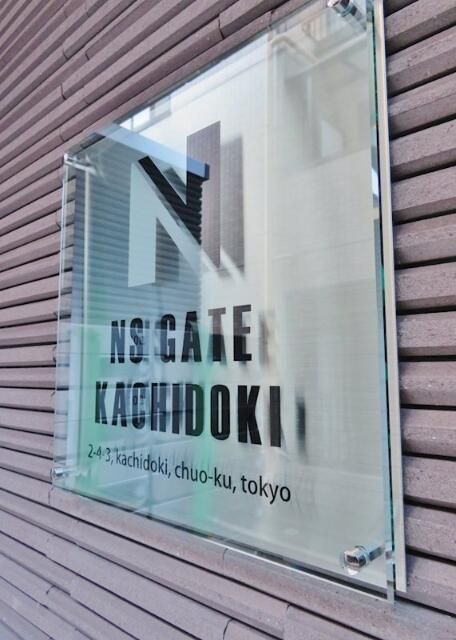 ＮＳＧＡＴＥ勝どき エントランス