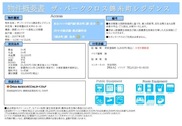 ザ・パーククロス錦糸町レジデンス レインズ用チラシ画像