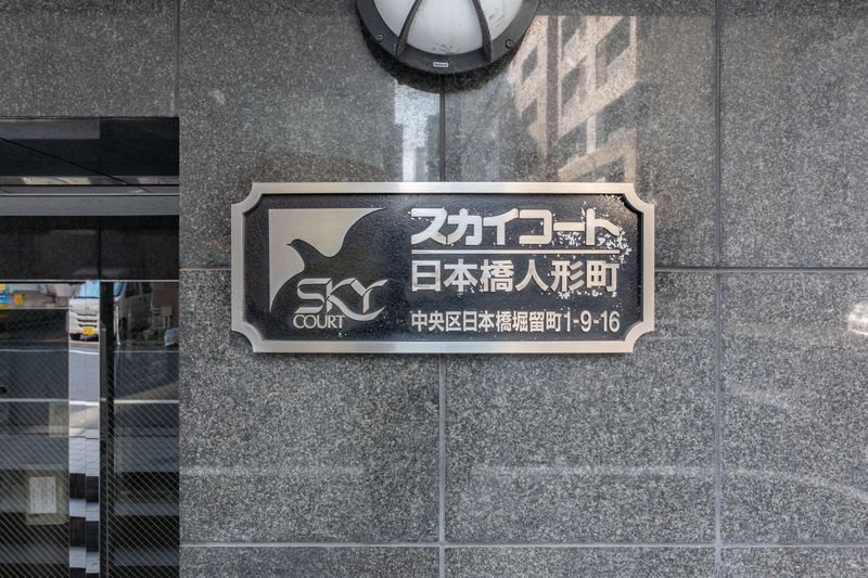 スカイコート日本橋人形町 セキュリティ