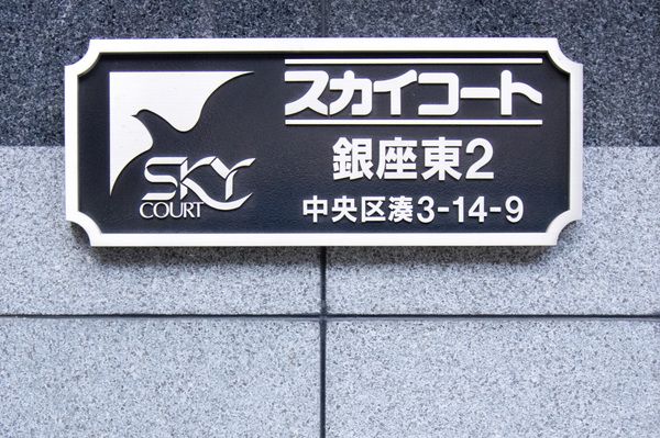 スカイコート銀座東第2 エントランス