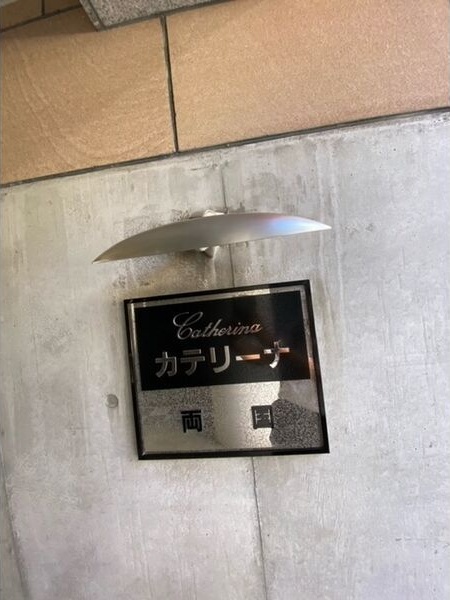 カテリーナ両国 その他