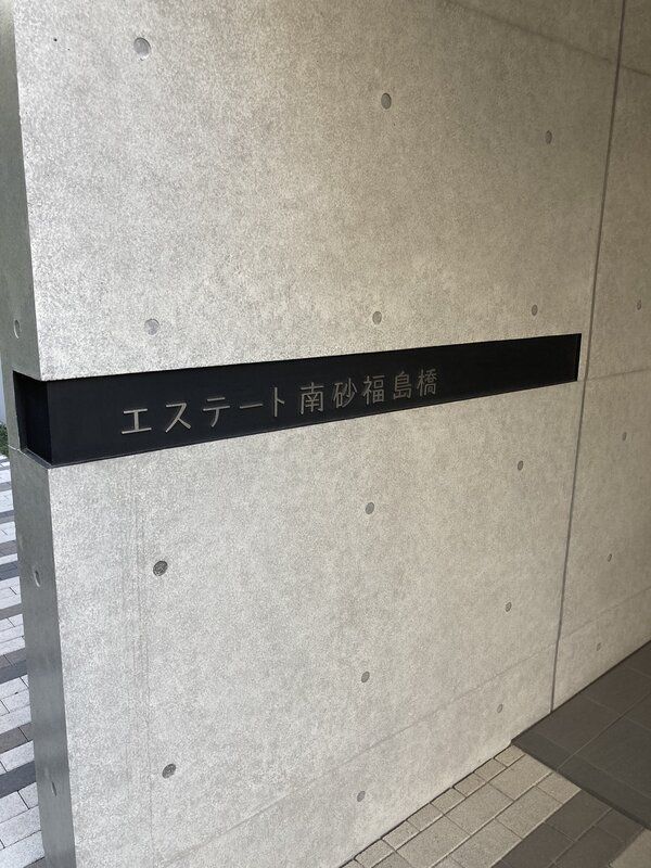 エステート南砂福島橋 その他