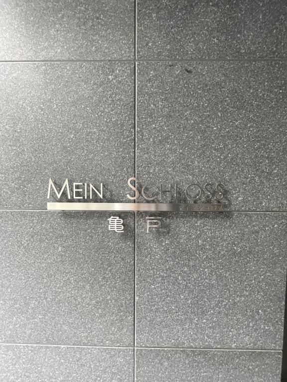 MEIN SCHLOSS亀戸 駐車場