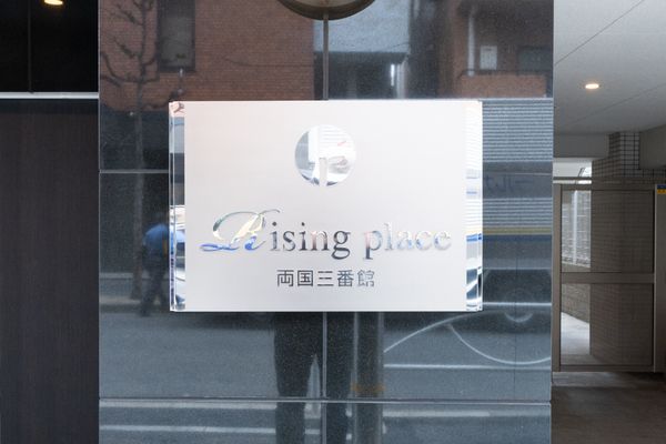 Rising place 両国三番館 セキュリティ