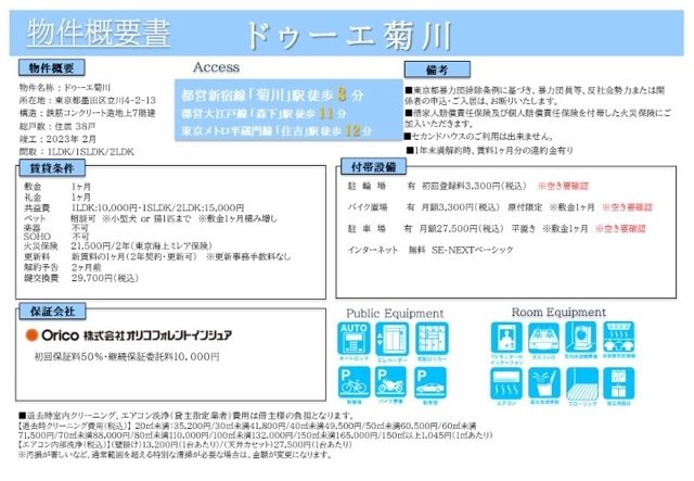 ドゥーエ菊川 レインズ用チラシ画像