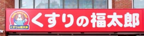 プライムブリス深川住吉 ドラッグストア