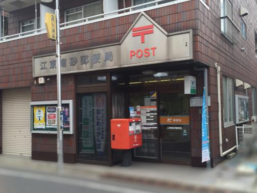 スカイシティ南砂 郵便局