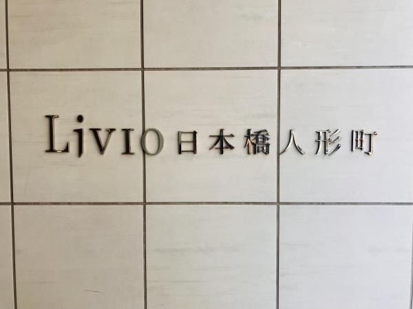 リビオ日本橋人形町 外観
