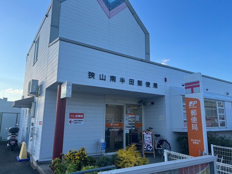 スリーハーブズ狭山Ⅱ番館 郵便局