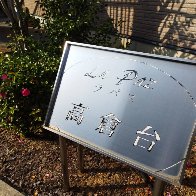ラパス高倉台 その他