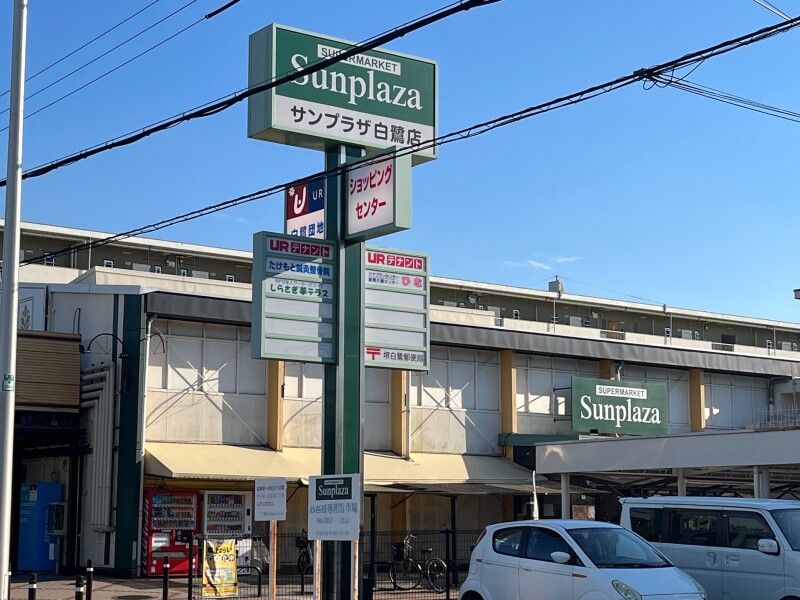 貸家 堺市東区野尻町 スーパー