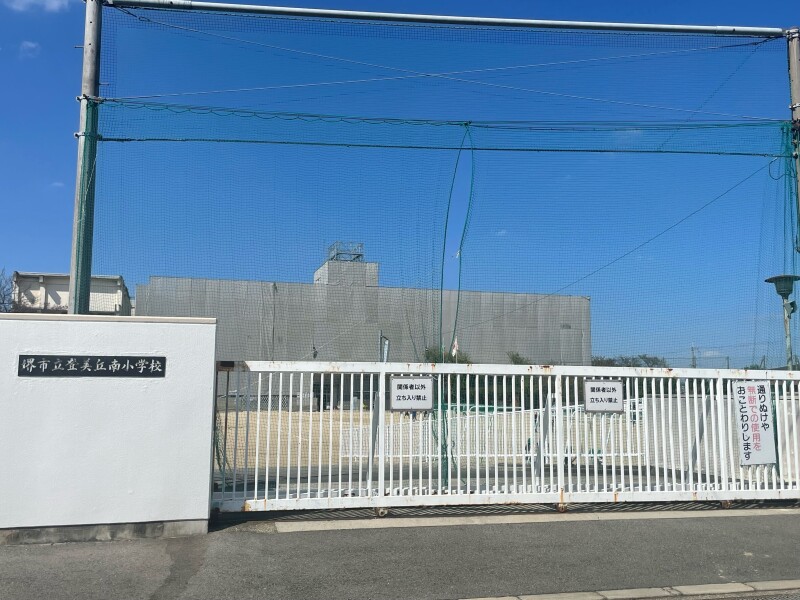 虹ヶ丘マンション 小学校