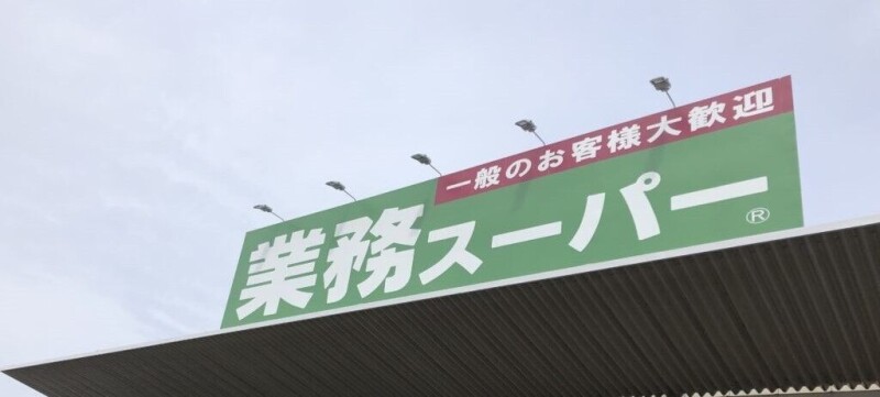 ヴェルデ堺中ビル スーパー