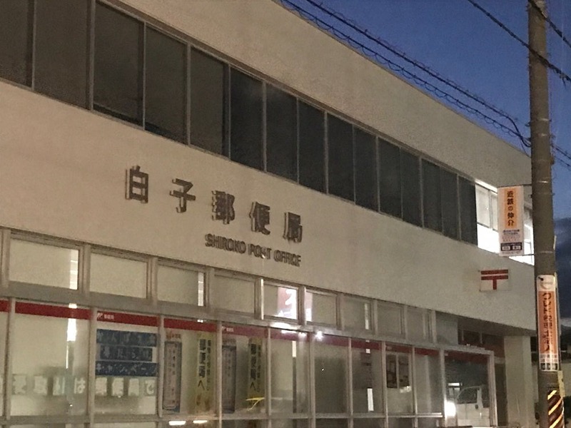 ダイアパレス白子第2 郵便局