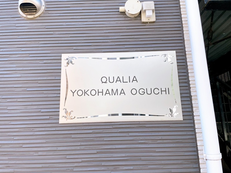 クオリア横浜大口 セキュリティ
