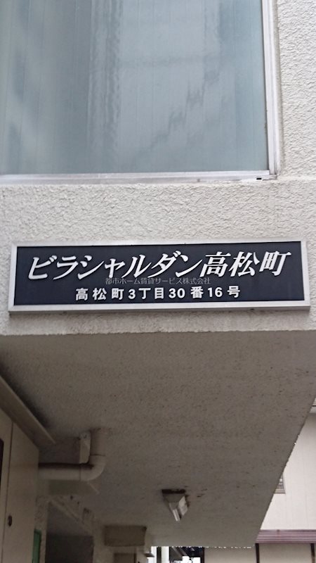 ビラ・ジャルダン高松町 その他10
