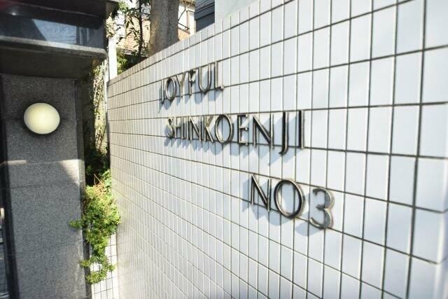 ジョイフル新高円寺第３ その他共有部分