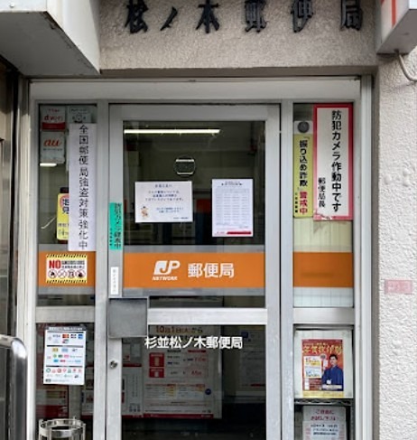 ジョイフル新高円寺第３ 郵便局