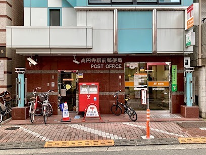 ＵＲＢＩＳ高円寺 郵便局
