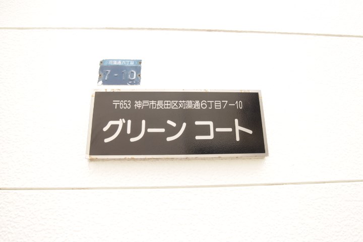 グリーンコート その他6