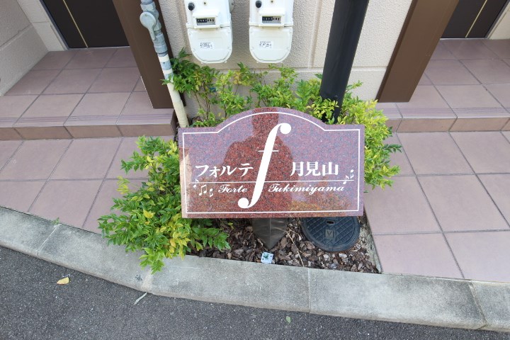 フォルテ月見山 その他1