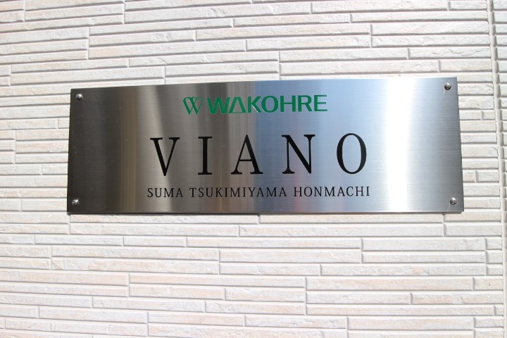 ワコーレヴィアーノ須磨月見山本町 その他14
