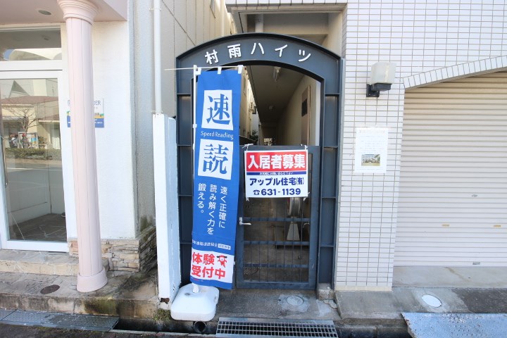 村雨ハイツ その他8