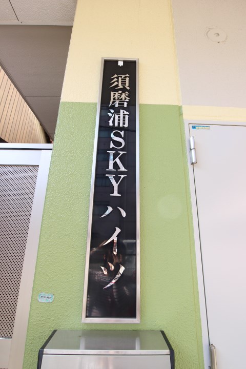 須磨浦SKYハイツ その他17