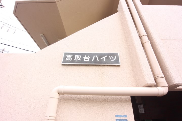 高取台ハイツ その他15