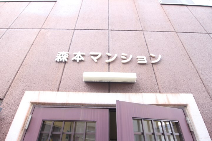 森本マンション その他3