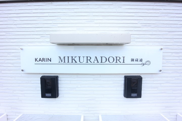 KARIN御蔵通 その他18