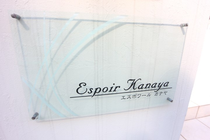 エスポワールカナヤ その他1
