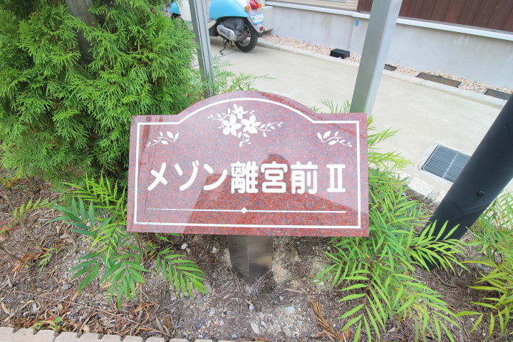 メゾン離宮前Ⅱ その他22