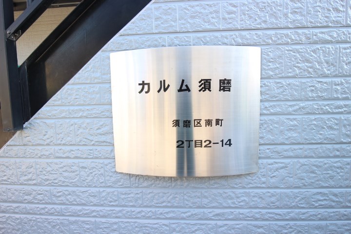 カルム須磨 その他1