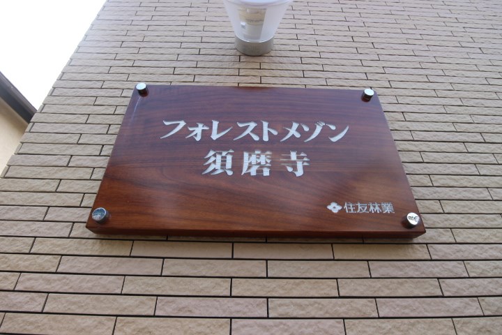 フォレストメゾン須磨寺 その他18