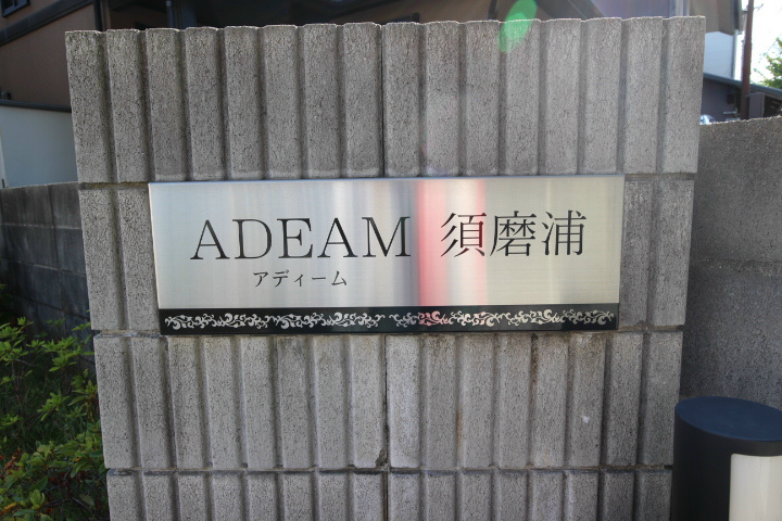 アディーム須磨浦 その他1