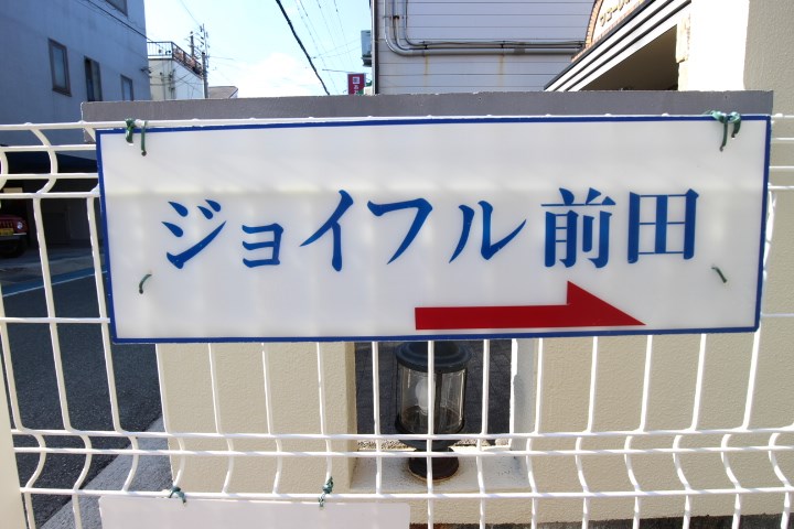 ジョイフル前田 その他6
