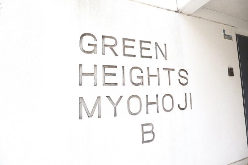 グリーンハイツ妙法寺B棟 その他21