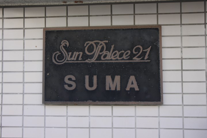 サンパレス21須磨 その他13