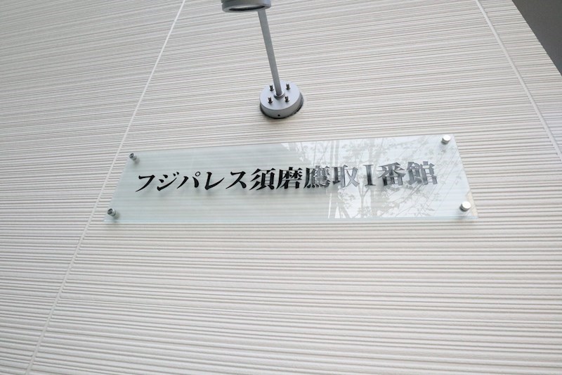 フジパレス須磨鷹取Ⅰ番館 その他2