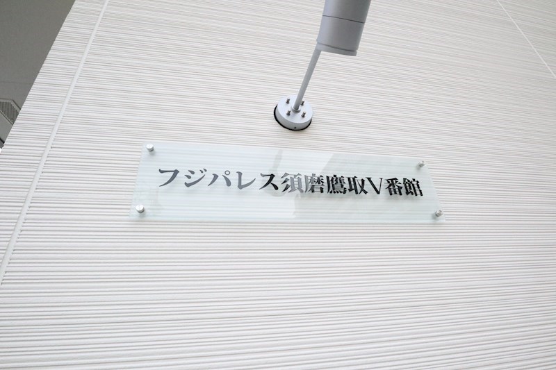 フジパレス須磨鷹取Ⅴ番館 その他3