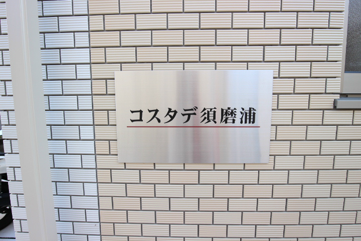 コスタデ須磨浦 その他1