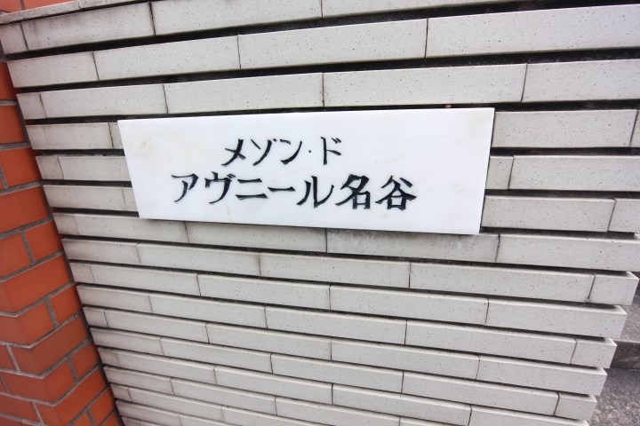 メゾンドアヴニール名谷 その他20