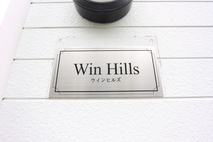 ウインヒルズ その他21